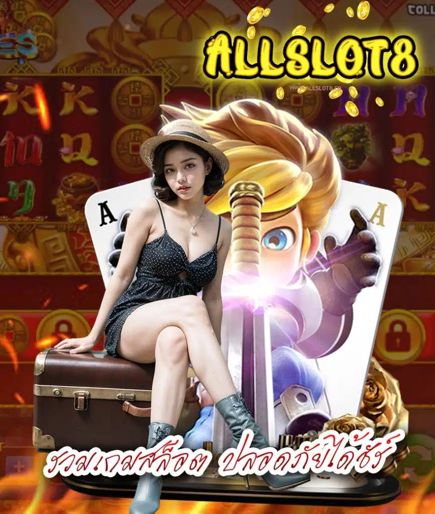 allslot8 ทางเข้าเล่น