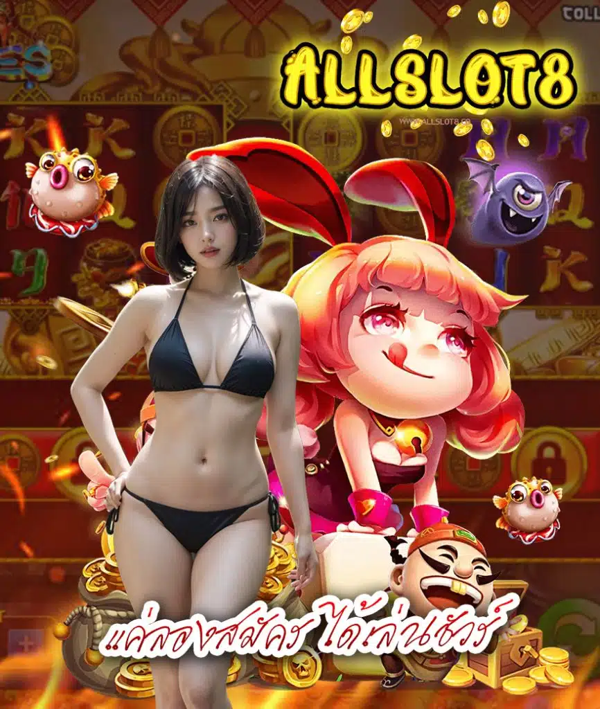 allslot8 สมัครสมาชิก