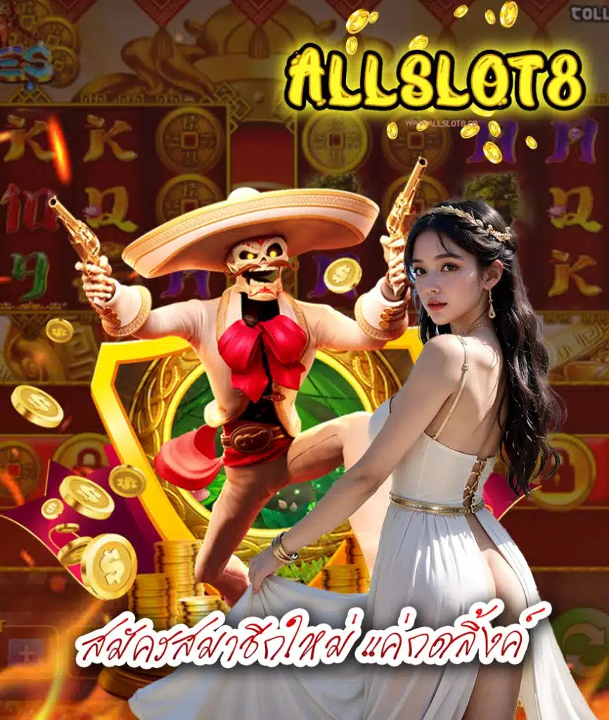 allslot8 แจกเครดิตฟรี