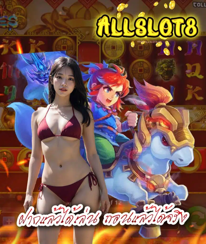 allslot8 ไม่มีขั้นต่ำ